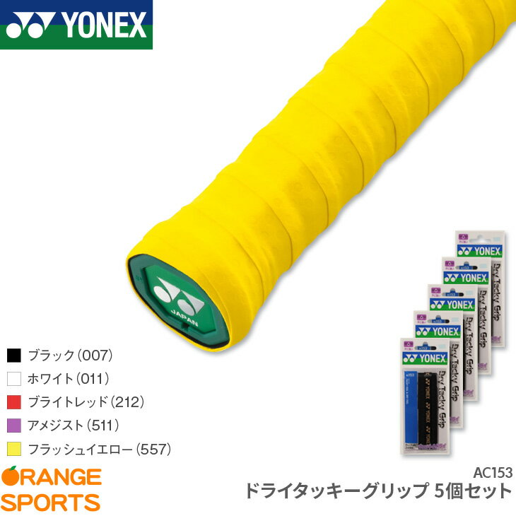 【5日は店内全品P2倍!マラソンクーポンも配布中】お得な5個セット ヨネックス YONEX ドライタッキーグリップ 5個セット AC153 グリップテープ ハイブリッドタイプ テニス バドミントン 長尺 吸汗