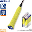 ビクター グリップテープ タオルグリップ(厚目) 10本セット GR337 バドミントン 幅30mm、長さ660mm