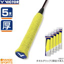ビクター グリップテープ タオルグリップ(厚目) 5本セット GR337 バドミントン 幅30mm、長さ660mm