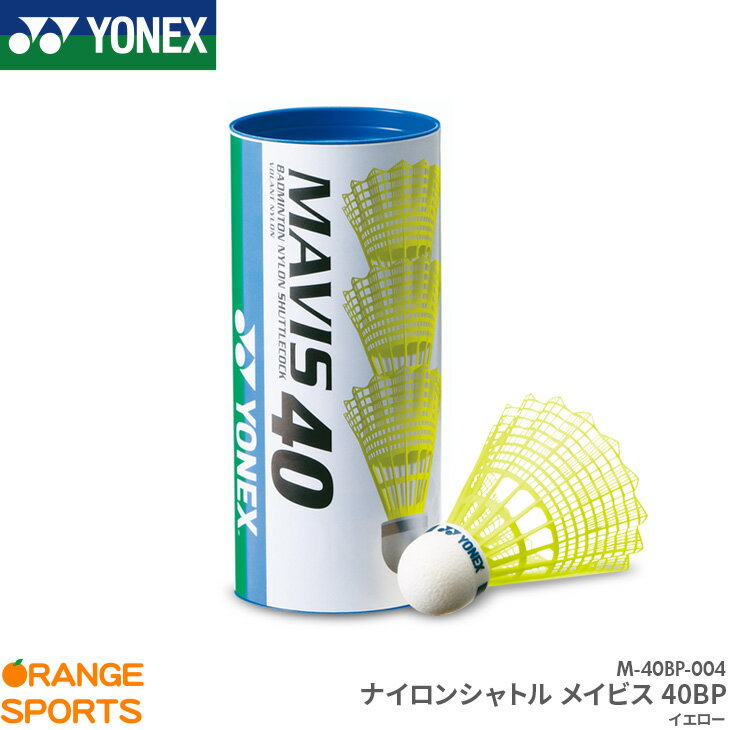 【16日1:59までお買い物マラソン!最大350円オフクーポン配布中】ヨネックス バドミントンシャトル ナイロンシャトル メイビス40BP / 1..