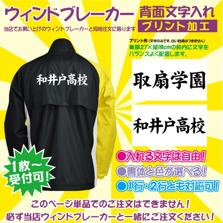 注意事項（重要）※注文前にお読みください●確認のためのイメージ画は、すべてのお客様にメールでお送りしています。お手数ですが、ご確認のうえ、承諾・または変更希望する内容について必ずご連絡ください。承諾の場合も、その旨をご連絡いただいてから製作開始とさせていただきます。 ●公益財団法人日本バドミントン協会大会運営規程第24条に沿って作成をおこないますが、大会に出場の際には各大会要項をご確認くださいますようお願いいたします。 ●上記規程に沿わない加工をご希望の場合は、その旨を備考欄にご記入ください。 ●前払いをご希望のお客様は、注文確認メールが到着後3日以内にご入金をお願いします。3日以内にご入金されない場合はご注文をキャンセルさせていただきます。 ●一点ずつ加工を施しますのでキャンセル・返品・サイズ交換はできません。 ●プリント加工は入金確認後の製作開始となります。商　　　品　　　説　　　明お好きなウィンドブレーカーに1枚から学校名・都道府県名などをお入れすることができます。当店のウィンドブレーカーと一緒にカゴにお入れください。 製　法カッティングラバープリントサイズ横27cmx縦18cm以内書　体1.角ゴ2.太楷3.英字-サンセリフ体4.英字-セリフ体色1.黒2.白アーチ加工文字列にアーチ加工を施すことができます。ご希望の方は別途300円にて承ります。ご注文の際に「アーチ加工を希望する」をお選びください。システムの都合上、注文時の合計金額には別途300円が含まれません。後日正しく修正した請求金額のメールをお送りしますので、そちらにて合計金額をご確認ください。備　　考※掲載写真と実際の商品では、多少色具合や大きさのバランスが異なる場合がございます。キーワードバドミントン 背面プリント 名前 名入れ 学校名 都道府県名