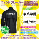 【25日は店内全品P2倍!クーポンも配布中】当店でお買い上げのウィンドブレーカーと同時購入に限る! 1枚からできる、背面文字入れプリント 学校名、都道府県名など...