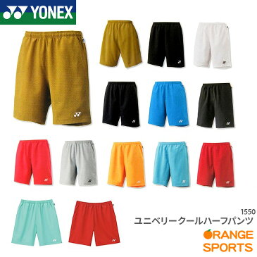 【当店人気商品】ヨネックス YONEX ユニベリークールハーフパンツ 1550 ソフトテニス バドミントン ゲームパンツ バドミントンウェア ネコポスで送ります 不在でもポストに