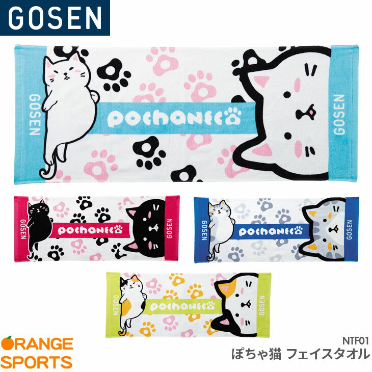 ゴーセン GOSEN ぽちゃ猫 フェイスタオルNTF01バドミントンpochanecoぽちゃねこ