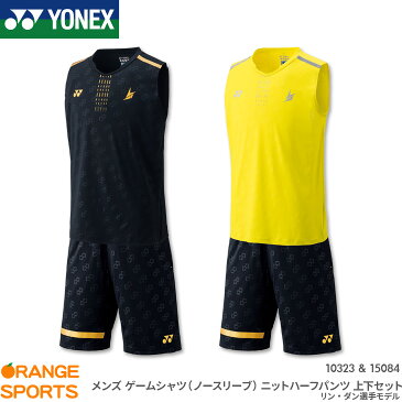 ヨネックス YONEX ゲームシャツ(ノースリーブ) ニットハーフパンツ 上下セット 10323 15084 メンズ 男性用 ゲームウェア ユニフォーム バドミントン テニス リン・ダン選手モデル 日本バドミントン協会審査合格品