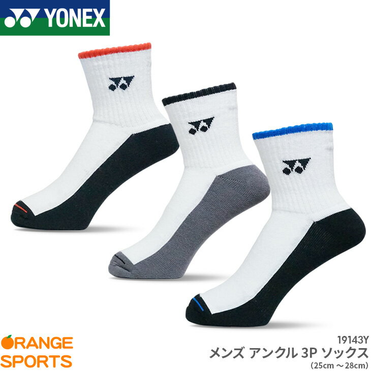 【メール便発送なら送料無料】ヨネックス YONEX メンズ アンクルソックス 3足組 19143Y 男性用 25〜28cm バドミントン テニス バドミントンソックス ※返品・交換不可