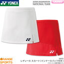 ヨネックス YONEX スカート（インナースパッツ付き） 26055 レディース 女性用 ゲームウェア ユニフォーム バドミントン テニス 日本バドミントン協会審査合格品