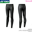 【当店人気商品　在庫サイズS.M.L】ヨネックス YONEX ロングスパッツ【プロモデル】 STBP2508 WOMENS 女性用 アンダーウェア コンプレッションウェア 日本バドミントン協会審査合格品