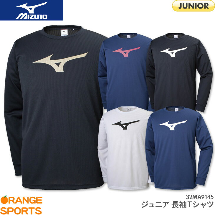 ミズノ MIZUNO ジュニア 長袖Tシャツ 32MA9145 ジュニア JUNIOR ロングTシャツ 長袖Tシャツ バドミントン テニス スポーツウェア トレーニングウェア