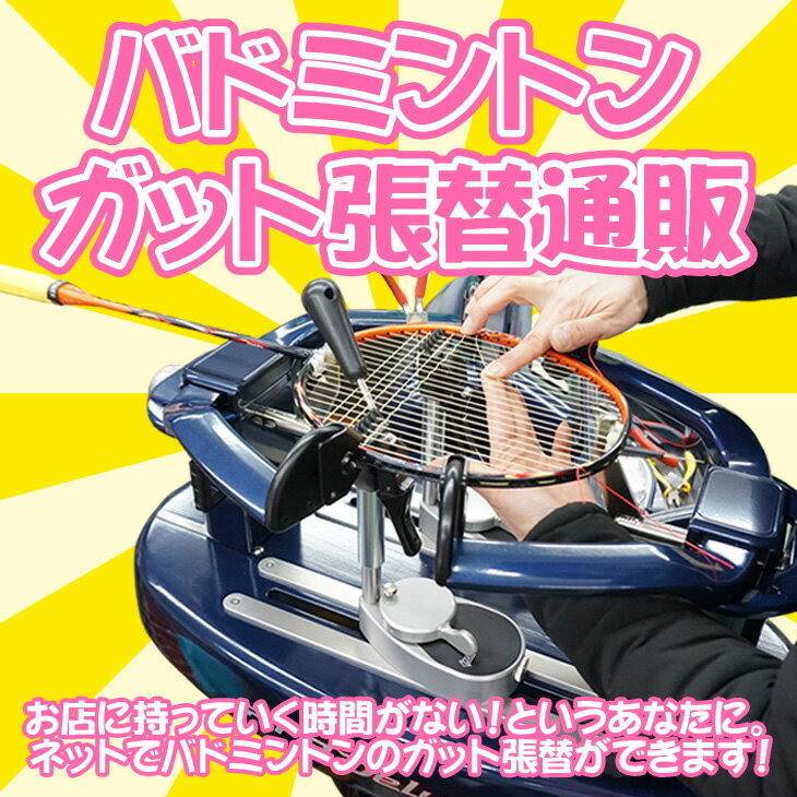 注意事項【注文前にお読みください】 ■入金確認後のガット張り替えとなります。お急ぎの方はクレジット決済をおすすめいたします。 ■複数本をまとめてご注文いただくことも可能です。その場合には、「どのラケットにどのガットをテンションいくつで張るか」を、このガット張り替えをご注文いただく際の「その他備考欄」にご記入ください（以下にある「複数本ご依頼の場合」のテキストをコピー＆ペーストしてお使いいただくと入力が簡単です）。 またはラケットを送る際にメモを同送するなどして、わかるようにしてください。 ■1回で5本以上ご依頼の場合は送料をサービスさせていただきます。当店から後日お送りするメールにて送料を訂正させていただきます。4本までは送料がかかります。ご了承ください。 商　　　品　　　説　　　明 インターネットでバドミントンのガット張り替えを受け付けます。 年間3,000本以上ガット張りをおこなっている専門店だからできるサービスです。 忙しくてガット張り替えを依頼しに行く時間がない方、近くにガット張りをおこなう店舗がない方、また、お好みのガットを販売している店舗がない方等、幅広くご利用をお待ちしております。 ご利用方法 1）このページから「バドミントンガット張替」通販をカゴに入れる ※1本のときは個数を「1」、2本のときは個数を「2」と、本数に応じた個数でご注文ください。 2）当店のガットの中からお好みの商品を選び、カゴに入れて注文する ※ガットの持ち込みはお断りさせていただきます。 3）ラケットをお店に送る ※必ず段ボール箱に入れて、隙間に緩衝材（丸めた新聞紙でもOK）をつめて、箱の中でラケットが動かないようにしてお送りください。 ※バドミントンラケットはテニスラケットに比べて壊れやすいため、破損のないようにお願いします。配送中のラケットの破損については、当店は一切責任を負いかねます。 ※ちょうどいい段ボールがない！という方はこちらの「バドミントンラケット専用箱」をお買い上げください。 張り替えの スケジュール について 原則的に、当店に午前中に到着したラケットは、月・火・木・金曜の場合は当日発送、水曜の場合は翌日発送、土・日曜の場合は月曜に発送いたします。 （5本以上の張り替えは当日発送とならない場合があります。またそれ以外の理由により例外的に当日・翌日発送できない場合もあります。その場合には受注後すみやかにご連絡いたします） ※当店は水曜日・日曜日が定休日です（張り替え・発送業務ともにお休み）。 ※当店は長野県にありますので、北海道や沖縄、離島地域にお住いの方は配送に2-3日かかることがあります。 ※納期には余裕を持ってご利用ください。万一試合の日に間に合わなかった等がありましても、返金等は致しかねますのであらかじめご了承ください。 当店のガット張り ◎グロメットを無料で交換します。 グロメットは、いつの間にか割れたり、裂けたり、なくなっていたりすることも。当店ではガット張りの際にチェックし、だめになっている箇所は無料で交換しています。 ◎ガット張り専門スタッフが張り上げます！ 当店にはガット張り専門スタッフがいます。 経験豊富な専門スタッフが安心の張りをご提供します。 ※全国大会にも出張して張った経験があります。 ◎1本張りだからゆるみが少ない！ ガット張りには「1本張り」と「2本張り」という張り方があります。一般的に「2本張り」の方が容易に張れると言われていますが、当店では「1本張り」を採用しています。 ガットを途中で切らずに張ることで、締めどころを4か所から2か所に減らすことができ、ゆるみが少なく使用できるところが特徴です。 お受けできない ラケット 大変申し訳ありませんが、以下のようなラケットについては、当店でガット張りをお受けすることができません。 あらかじめご了承ください。 ●割れているもの、ヒビが入ってるもの ●改造・修理ラケット ●非正規品ラケット ●レジャー商品などで使われているおもちゃのラケット ●機械張りで対応できないラケット（一般的に安価な商品） ●明らかに古いラケット ご不明な点があればお問合せください。万が一、上記に当てはまるラケットをお送りいただいた場合は、ガット張り替えをせずにご返却させていただきます。（返却にかかる送料はご負担いただきます） 複数本を ご依頼の場合 複数本をご依頼の場合は、以下のテキストをコピーして「その他備考欄」に張り付けて、必要な個所を入力してご注文ください。 （例）【ラケット名】ゴーセンカスタムエッジタイプエヌ・シルバー【お張りするガット】ゴーセンツヨシ・ホワイト【ガット張りのテンション】23ポンド （1本目）【ラケット名】　　　　　【お張りするガット】　　　　　【ガット張りのテンション】　　　　　 （2本目）【ラケット名】　　　　　【お張りするガット】　　　　　【ガット張りのテンション】　　　　　 （3本目）【ラケット名】　　　　　【お張りするガット】　　　　　【ガット張りのテンション】　　　　　 （4本目）【ラケット名】　　　　　【お張りするガット】　　　　　【ガット張りのテンション】　　　　　 （5本目）【ラケット名】　　　　　【お張りするガット】　　　　　【ガット張りのテンション】　　　　　