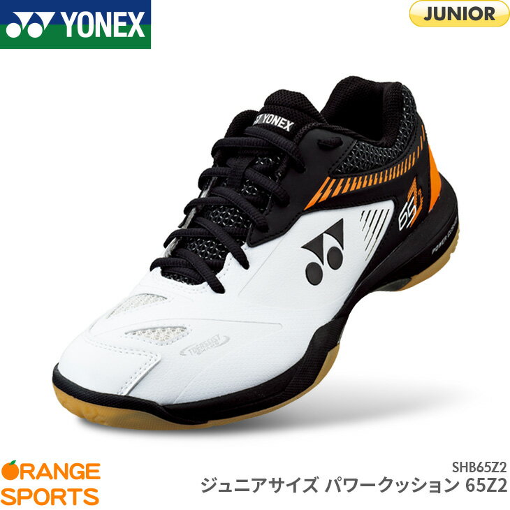 ヨネックス YONEX パワークッション 65Z2 POWER CUSHION 65 Z 2 SHB65Z2 JUNIOR ジュニア ホワイト/オレンジ(386) ローカット 3E