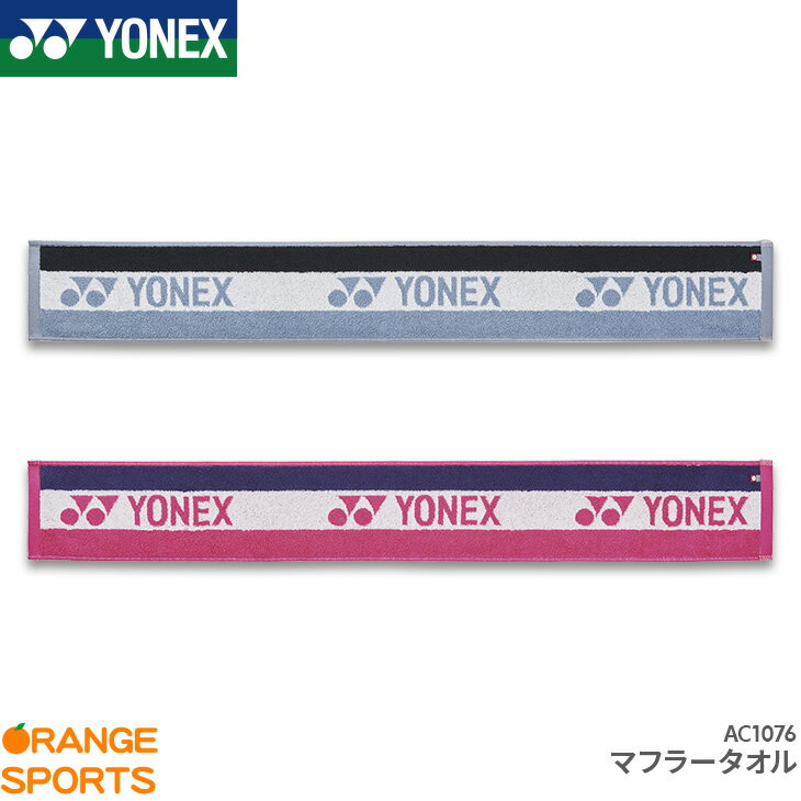 【大創業祭P2倍!39ショップ買い回りセールも開催中!】 ヨネックス マフラータオル AC1076 消臭・防菌防臭効果 スポーツタオル
