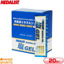 メダリスト ゼリー 塩GEL 塩ジェル 20袋セット 20g ミネラル補給 塩分補給 セット販売