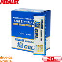 【21日23:59まで部活応援フェア!クーポン配布中】メダリスト ゼリー 塩GEL 塩ジェル 20袋セット 20g ミネラル補給 塩分補給 熱中症対策 セット販売
