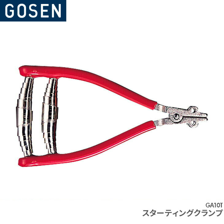 ゴーセン GOSEN スターティングクランプ GA10T ガット張り器具 ストリンギングツール