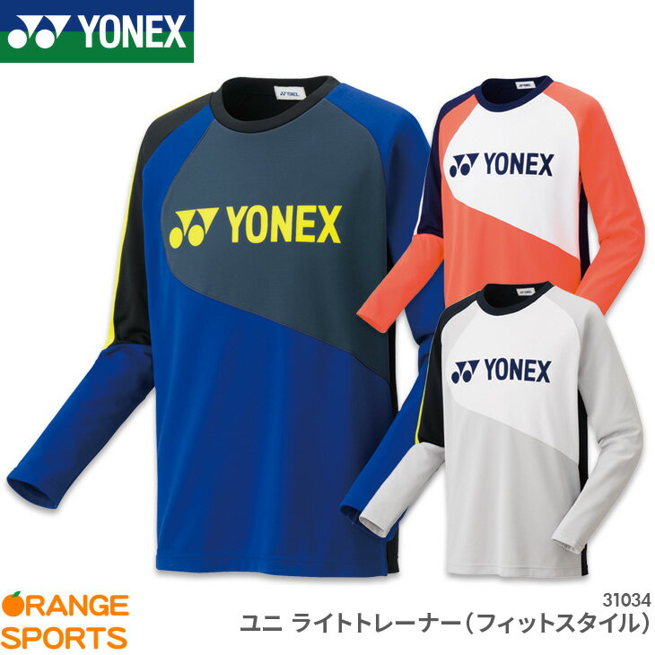 ヨネックス YONEX ライトトレーナー(フィットスタイル) 31034 ユニ 男女兼用 トレーニングウェア バドミントン テニス