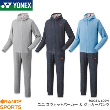 【数量限定　最終入荷分掲載】ヨネックス YONEX スウェットパーカー＋ジョガーパンツ セット 50094 60094 ユニ 男女兼用 トレーニングウェア トレーナー 上下セット バドミントン テニス スポーツウェア