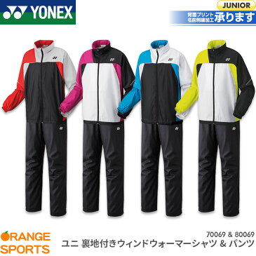 ヨネックス YONEX 裏地付ウィンドウォーマーシャツ+パンツ JUNIOR ジュニア 70069J 80069J 上下セット ウィンドブレーカー トレーニングウェア バドミントン テニス