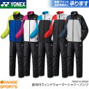 名前刺繍・プリント加工承ります ヨネックス YONEX 裏地付ウィンドウォーマーシャツ＋パンツ(フィットスタイル) ユニ 男女兼用 70069 80069 上下セット ウィンドブレーカー トレーニングウェア バドミントン テニス