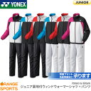 名前刺繍・プリント加工承ります ヨネックス YONEX 裏地付ウィンドウォーマーシャツ＋パンツ(フィットスタイル) JUNIOR ジュニア 70069J 80069J 上下セット ウィンドブレーカー トレーニングウェア バドミントン テニス