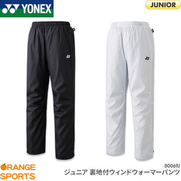 ヨネックス YONEX 裏地付ウィンドウォーマーシャツ＋パンツ JUNIOR ジュニア 80069J ウィンドブレーカー トレーニングウェア バドミントン テニス