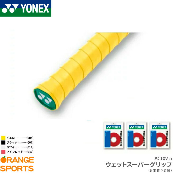 ヨネックス YONEX AC102-5P詰め替え用 ウェットスーパーグリップ(5本巻) AC102-5 グリップテープ テニス バドミントン ロング対応 3個セット