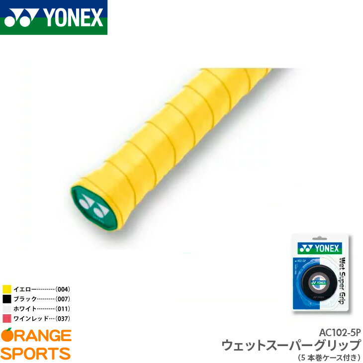 商　　　品　　　説　　　明YONEX（ヨネックス）グリップテープ（5本巻）ケース付きです。ウェット感に優れるのグリップテープのロングセラーモデル。商品番号AC102-5P機能・特徴吸汗素　　材ポリウレタンサ イ ズ幅：25mm、長さ：1,200mm、厚さ：0.6mmカ ラ ーイエロー（004）、ブラック（007）、ホワイト（011）、ワインレッド（037）生 産 国インドネシア配送方法についてこの商品は厚みがあるためネコポスでの発送ができません。備　　考※掲載写真と実際の商品では、多少色具合が異なる場合がございます。キーワードグリップテープ　ウェット　吸汗