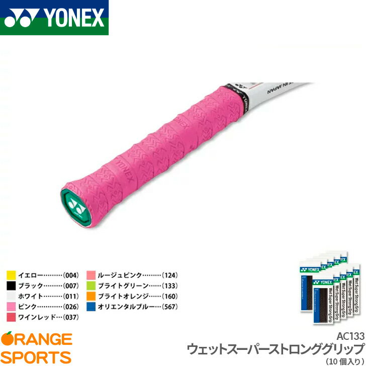 メーカー希望小売価格はメーカーカタログに基づいて掲載しています商　　　品　　　説　　　明YONEX（ヨネックス）のウェットスーパーストロンググリップです。ウェット性・耐久性に優れたグリップテープ。お得な10本セットでの販売です。商品番号AC133機能・特徴 耐久 エンボス素　　材ポリウレタンサ イ ズ幅：25mm、長さ：1,200mm、厚さ：0.65mmカ ラ ーイエロー（004）、ブラック（007）、ホワイト（011）、ピンク（026）、ワインレッド（037）、ルージュピンク（124）、ブライトグリーン（133）、ブライトオレンジ（160）、オリエンタルブルー（567）生 産 国インドネシア配送方法についてこの商品はメール便（ネコポス）で発送いたします。（一部例外的に宅配便となる場合がありますので、必ずこちらをお読みください）備　　考※掲載写真と実際の商品では、多少色具合が異なる場合がございます。キーワードグリップテープ　ウェット