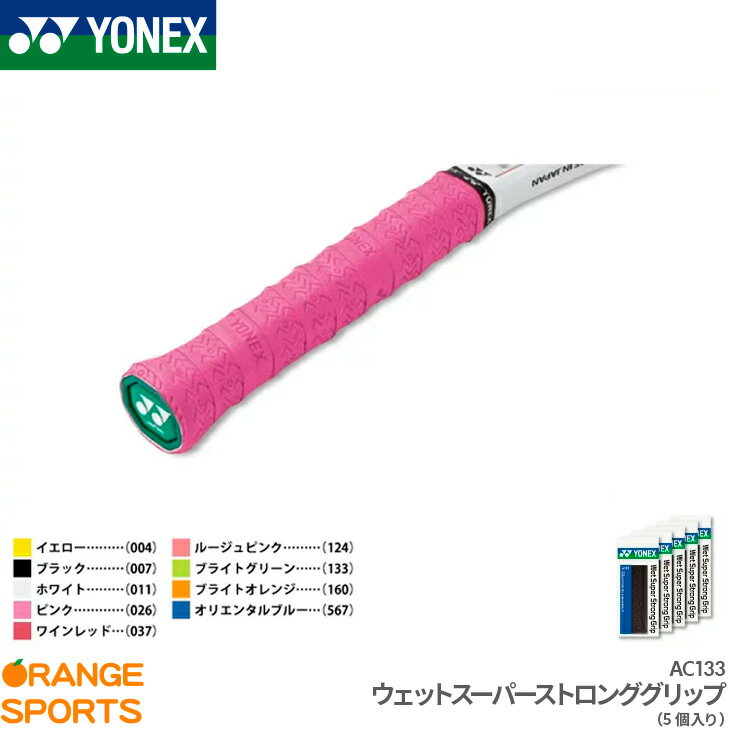 メーカー希望小売価格はメーカーカタログに基づいて掲載しています商　　　品　　　説　　　明YONEX（ヨネックス）のウェットスーパーストロンググリップです。ウェット性・耐久性に優れたグリップテープ。お得な5本セットでの販売です。商品番号AC133機能・特徴 耐久 エンボス素　　材ポリウレタンサ イ ズ幅：25mm、長さ：1,200mm、厚さ：0.65mmカ ラ ーイエロー（004）、ブラック（007）、ホワイト（011）、ピンク（026）、ワインレッド（037）、ルージュピンク（124）、ブライトグリーン（133）、ブライトオレンジ（160）、オリエンタルブルー（567）生 産 国インドネシア配送方法についてこの商品はメール便（ネコポス）で発送いたします。（一部例外的に宅配便となる場合がありますので、必ずこちらをお読みください）備　　考※掲載写真と実際の商品では、多少色具合が異なる場合がございます。キーワードグリップテープ　ウェット