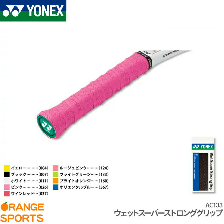 商　　　品　　　説　　　明YONEX（ヨネックス）のウェットスーパーストロンググリップです。ウェット性・耐久性に優れたグリップテープ。商品番号AC133機能・特徴 耐久 エンボス素　　材ポリウレタンサ イ ズ幅：25mm、長さ：1,200mm、厚さ：0.65mmカ ラ ーイエロー（004）、ブラック（007）、ホワイト（011）、ピンク（026）、ワインレッド（037）、ルージュピンク（124）、ブライトグリーン（133）、ブライトオレンジ（160）、オリエンタルブルー（567）生 産 国インドネシア配送方法についてこの商品はメール便（ネコポス）で発送いたします。（一部例外的に宅配便となる場合がありますので、必ずこちらをお読みください）備　　考※掲載写真と実際の商品では、多少色具合が異なる場合がございます。キーワードグリップテープ　ウェット