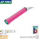 【1日はワンダフルデー!店内全品P2倍!】ヨネックス YONEX ウェットスーパーストロンググリップ(3本入り) AC135 テニス バドミントン グリップテープ ロング対応