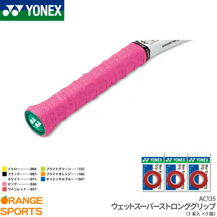 【16日1:59までお買い物マラソン!最大350円オフクーポン配布中】ヨネックス YONEX ウェットスーパーストロンググリップ(3本入り) AC135 テニス バドミントン グリップテープ ロング対応 3個セット