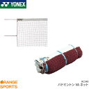 ヨネックス YONEX バドミントンVAネット AC340 バドミントン ネット バドミントンネット 日本バドミントン協会検定合格品