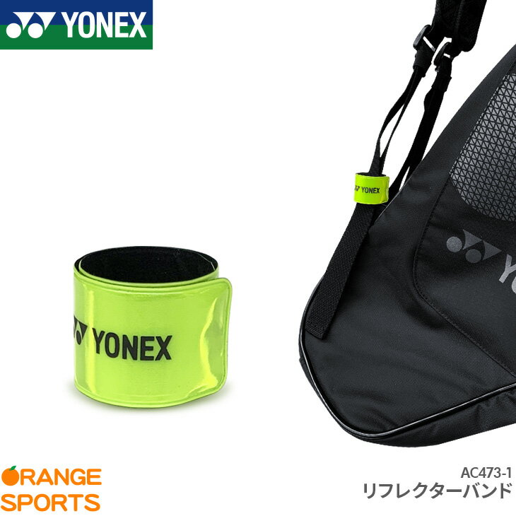 商　　　品　　　説　　　明YONEX(ヨネックス)のリフレクターバンドです。商品番号AC473-1機能・特徴車のライトなどに反射して発光するリフレクター(反射)素材を利用したバンドで、リュックやバッグに巻きつけて使用します。素　　材PVC スチール レーヨンカ ラ ーイエロー(004)生 産 国中国メール便（ネコポス）についてこの商品はメール便（ネコポス）で発送いたします。（一部例外的に宅配便となる場合がありますので、必ずこちらをお読みください）備　　考※掲載写真と実際の商品では、多少色具合が異なる場合がございます。キーワード通学 通勤 夜 反射板 反射素材 リフレクターバンド在　庫　に　つ　い　て当店は他店舗・実店舗も運営しており、在庫を共有しています。また在庫表示はメーカーの在庫数も含めて掲載しているため、受注後に在庫の確保をおこない、結果をメールでご連絡をさせていただいております。在庫情報の表示については万全を期しておりますが、注文のタイミングによっては、「在庫有り」と表示されていた場合でも在庫切れとなっていることがございます。またメーカー取り寄せとなる商品は、ご注文をいただいてから商品を確保するため、発送までにお時間をいただきます。（通常5〜10営業日以内に発送）場合によってはメーカーに在庫がなく商品をご用意することが出来ない場合がございます。そのような場合、お客様には大変申し訳ございませんが、ご注文のキャンセルをさせていただきます。あらかじめご了承のうえ、ご注文くださいませ。