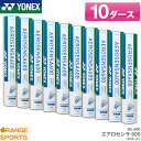 【〜6日GW祭!最大350円引クーポン!】ヨネックス バドミントンシャトル エアロセンサ600 / 10ダース AS-600 AEROSENSA 600 練習球...