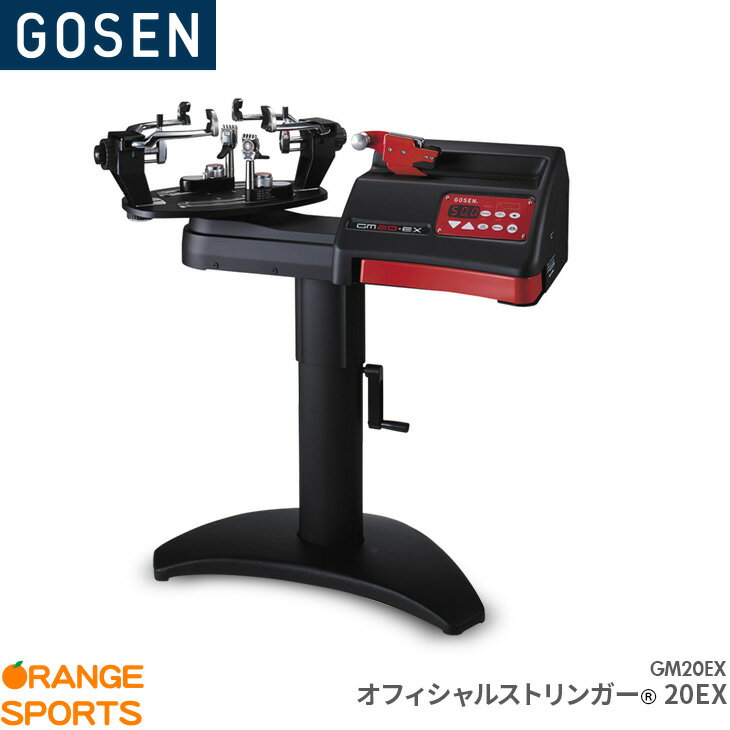 ゴーセン GOSEN オフィシャルストリンガー 20EX GM20EX テニス バドミントン ストリングマシーン ガッ..