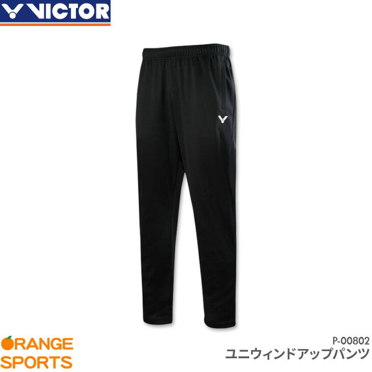 ビクター VICTOR ウィンドアップパンツ P-00802 ユニ 男女兼用 スポーツウェア トレーニングウェア バドミントン テニス