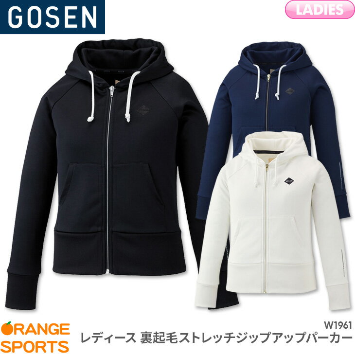 【16日1:59までお買い物マラソン 最大350円オフクーポン配布中】40 OFF ゴーセン GOSEN 裏起毛ストレッチジップアップパーカー W1961 レディース 女性用 バドミントン テニス トレーニングウェア スウェット キャンセル 返品 交換不可