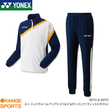【お買い物マラソン開催!店内全品対象クーポン発行中!】ヨネックス バドミントン ニットウォームアップシャツ+ジョガーパンツ(フィットスタイル) 上下セット ユニ 男女兼用 50115 60115プラクティスウェア トレーニングウェア セットアップ
