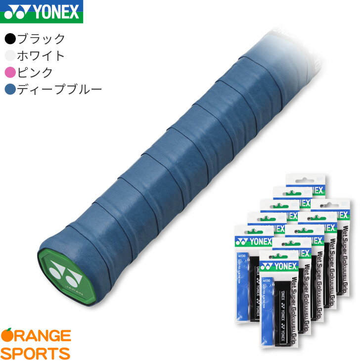 【16日1:59までお買い物マラソン!最大350円オフクーポン配布中】ヨネックス バドミントン ウェットスーパー極薄グリップ 10本セット AC130 テニス ソフトテニス グリップテープ 長尺対応 ウェットタイプ 吸汗 1