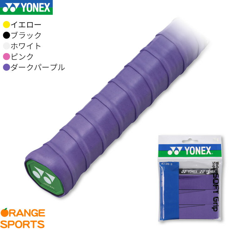 メーカー希望小売価格はメーカーカタログに基づいて掲載しています商　　　品　　　説　　　明YONEX(ヨネックス)のウェットスーパーソフトグリップ(3本入)。厚くクッション性に優れソフトな握り心地。商品番号AC136本　　数3本サ イ ズ幅：25mm、長さ：1200mm、厚さ：0.8mm素　　材ポリウレタン機能・特徴ウェットタイプ・長尺対応・厚手・吸汗カ ラ ーイエロー(004)、ブラック(007)、ホワイト(011)、ピンク(026)、ダークパープル(240)生 産 国日本備　　考※掲載写真と実際の商品では、多少色具合が異なる場合がございます。配送方法についてこの商品はメール便（ネコポス）で発送いたします。（一部例外的に宅配便となる場合がありますので、必ずこちらをお読みください）キーワードバドミントン テニス ソフトテニス 硬式 軟式 グリップテープ 在　庫　に　つ　い　て当店は他店舗・実店舗も運営しており、在庫を共有しています。また在庫表示はメーカーの在庫数も含めて掲載しているため、受注後に在庫の確保をおこない、結果をメールでご連絡をさせていただいております。在庫情報の表示については万全を期しておりますが、注文のタイミングによっては、「在庫有り」と表示されていた場合でも在庫切れとなっていることがございます。またメーカー取り寄せとなる商品は、ご注文をいただいてから商品を確保するため、発送までにお時間をいただきます。（通常5〜10営業日以内に発送）場合によってはメーカーに在庫がなく商品をご用意することが出来ない場合がございます。そのような場合、お客様には大変申し訳ございませんが、ご注文のキャンセルをさせていただきます。あらかじめご了承のうえ、ご注文くださいませ。