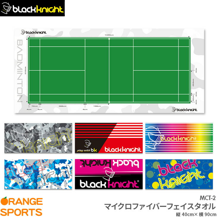 ブラックナイト マイクロファイバーフェイスタオル MCT-2 スポーツタオル フェイスタオル 縦40cm 横90cm 光触媒効果 抗菌消臭