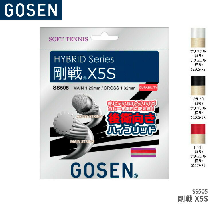 【15日は店内全品P2倍!マラソンもラストスパート】ゴーセン GOSEN 剛戦X5S GOSEN X5S SS505 ソフトテニス ガット ストリング ゲージ：縦糸1.25mm 横糸1.32mm