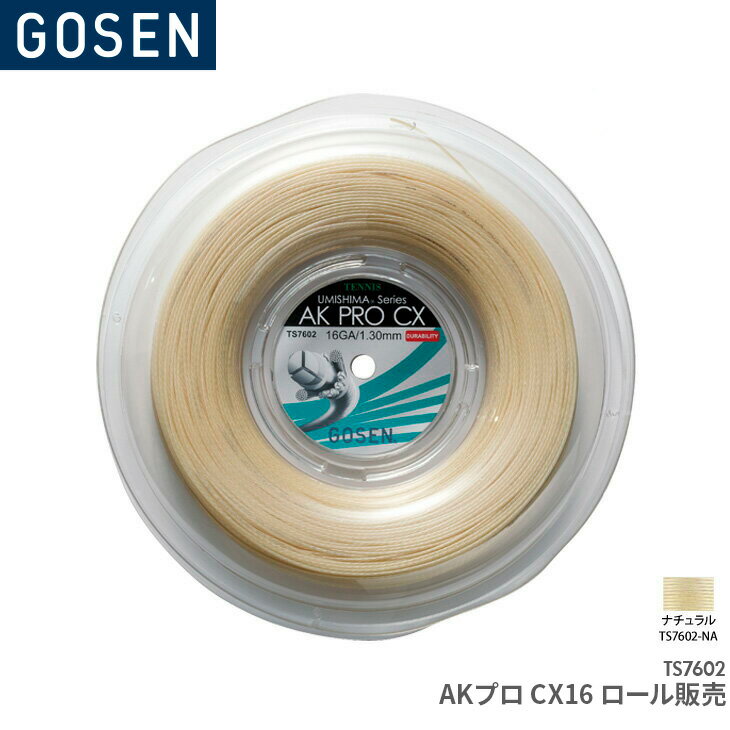 【15日は店内全品P2倍!マラソンもラストスパート】ゴーセン GOSEN AKプロCX16 ロール販売 AK PRO CX 16 REEL TS7602 テニス ガット ストリング ゲージ：1.30mm(16GA.)長さ：240m(787FT.) 1