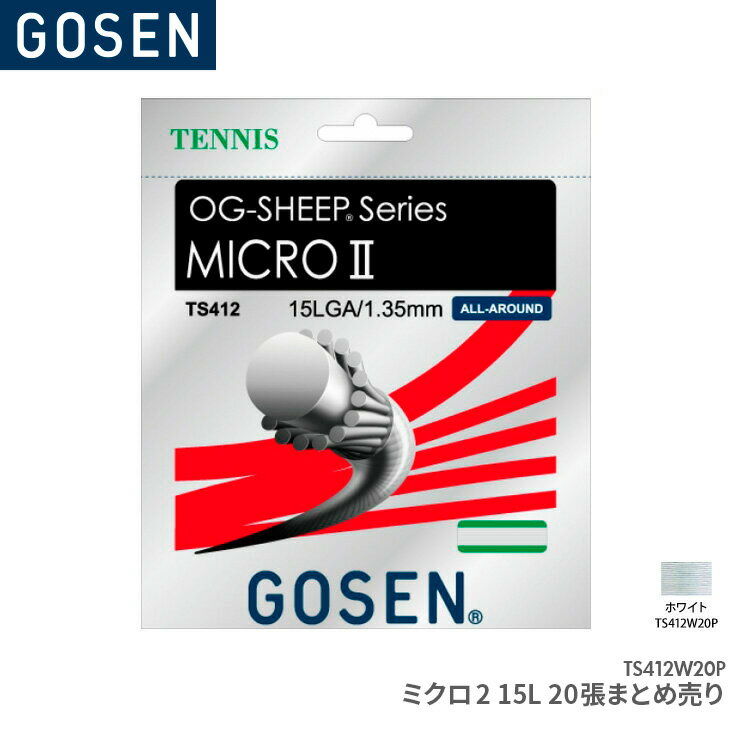 ゴーセン GOSEN ミクロ2 15L 20張まとめ売り MICRO 2 15L×20 TS412W20P テニス ガット ストリング ゲージ：1.35mm(15LGA.) 長さ：12.2m(40FT.)×20