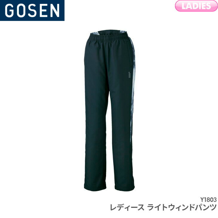 40％OFF!! ゴーセン GOSEN ライトウィンドパンツ Y1803 レディース 女性用 トレーニングウエア バドミントン テニスウェア ご注文後のキャンセル・返品・交換不可