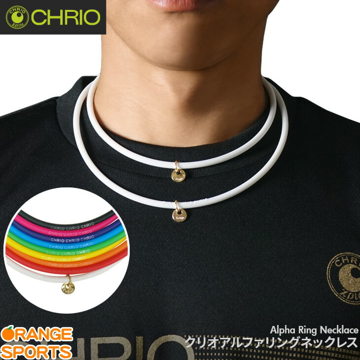 クリオ CHRIO アルファリングネックレス Chrio Alpha Ring Necklace アクセサリー スポーツネックレス 鮮やかな全9色