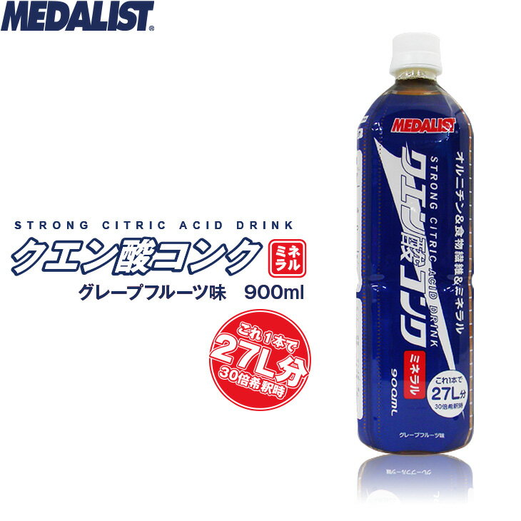 MEDALIST メダリスト クエン酸コンクミネラル オルニチン＆食物繊維＆ミネラル 900ml ハイポトニック グレープフルーツ味