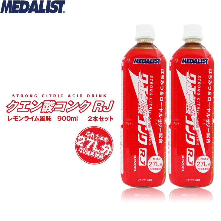 MEDALIST メダリスト クエン酸コンクRJ 2本セット はちみつ＆ローヤルゼリー配合 900ml ハイポトニック レモンライム風味 ※2本組での販売です