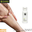 クリオ CHRIO クリオ マッサージローション DX ミニ CHRIO Massage Lotion DX Mini ボディケア スポーツケア 60ml 天然アロマ配合